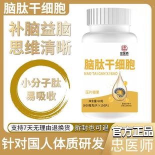 脑肽干细胞片经常用脑记忆力差注意力分散情绪不稳精神疲倦头痛