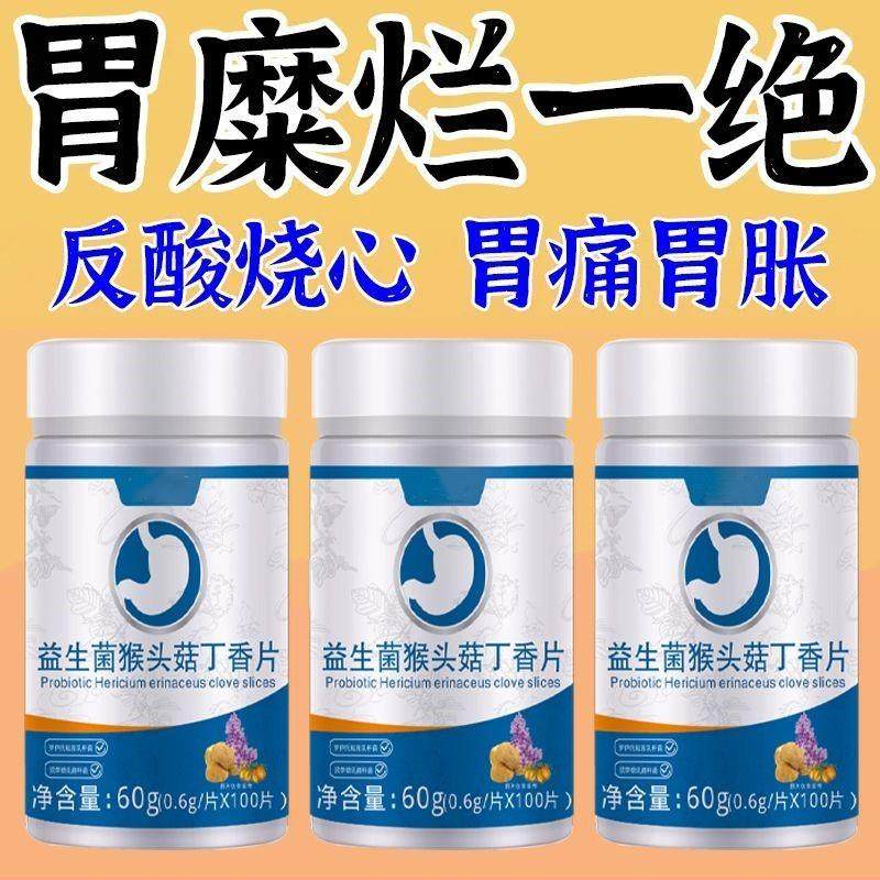 益生菌猴头菇丁香片调理肠胃呵护肠道健康养胃幽门杆菌