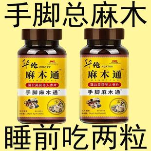 华佗麻木通片茯苓片手脚麻木疼痛抽筋麻木手指尖麻脚掌麻木刺痛