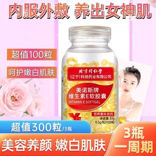 北京同仁棠维生素E软胶囊ve维他命E官方正品店面部外涂脸部油搭天