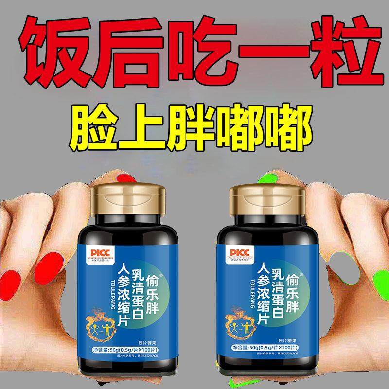 偷乐胖人参浓缩片瘦人增肥增胖男女增重益生菌快速长肉调理肠胃