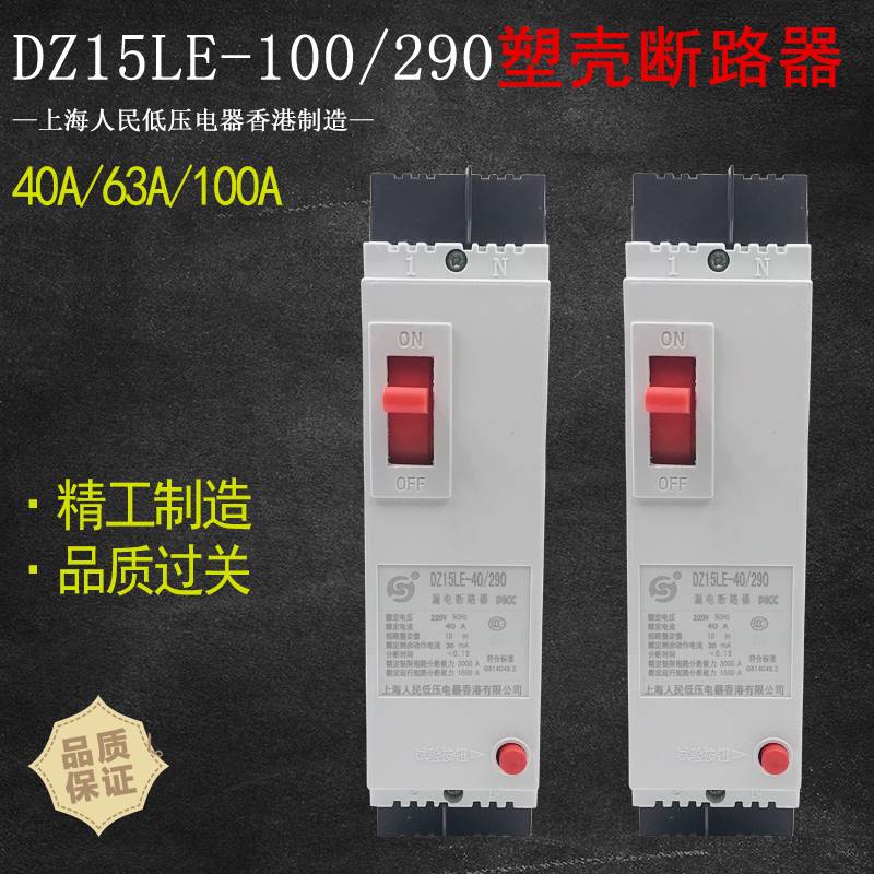 塑壳漏电断路器DZ15LE-40/290漏电保护器2P 100A63A/2901单相开关