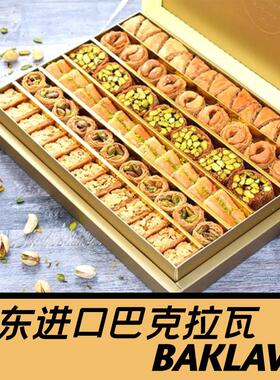 BAKLAVA 中东进口巴卡拉瓦巴克拉瓦甜品坚果甜品礼盒送人900g包邮