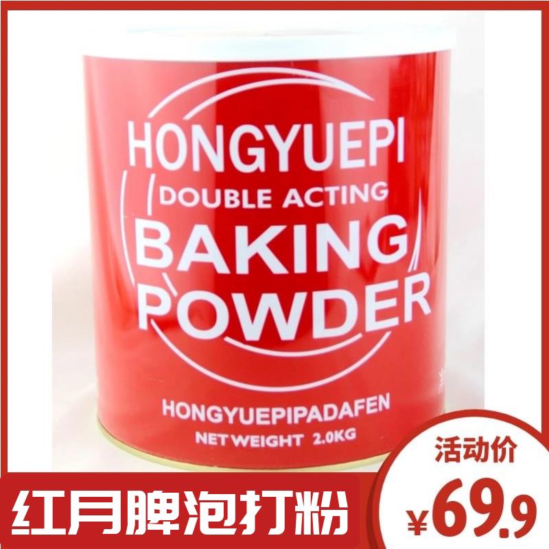 红月脾无铝泡打粉国产 2000g BAKING POWDER