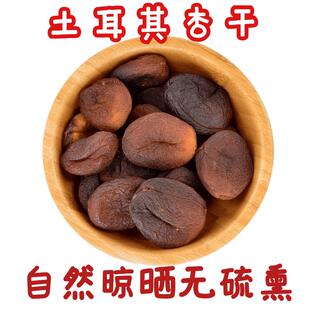 土耳其杏干 1000g Dried Apricot果脯干果健康零食蜜饯杏子干包邮