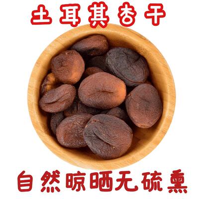 土耳其杏干 1000g Dried Apricot果脯干果健康零食蜜饯杏子干包邮