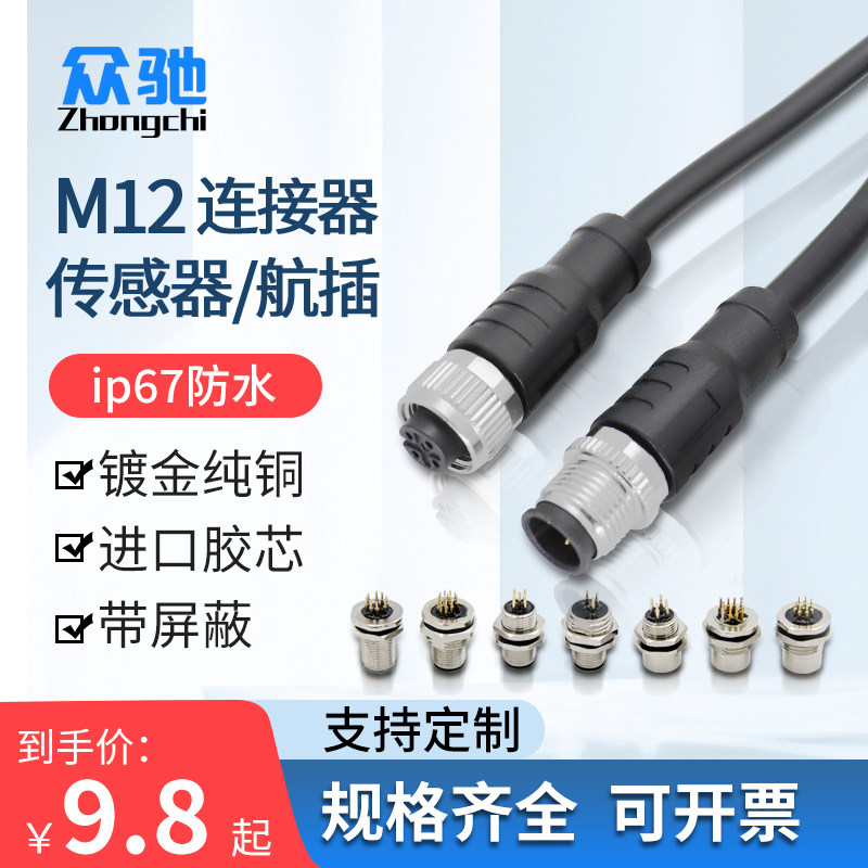 M12连接器传感器公母对接插头连接线  4芯5芯8芯12针防水航空插头