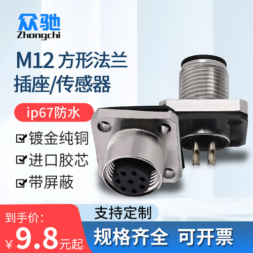 M12连接器方形法兰插座传感器公母对接插头 345812芯防水航空插头