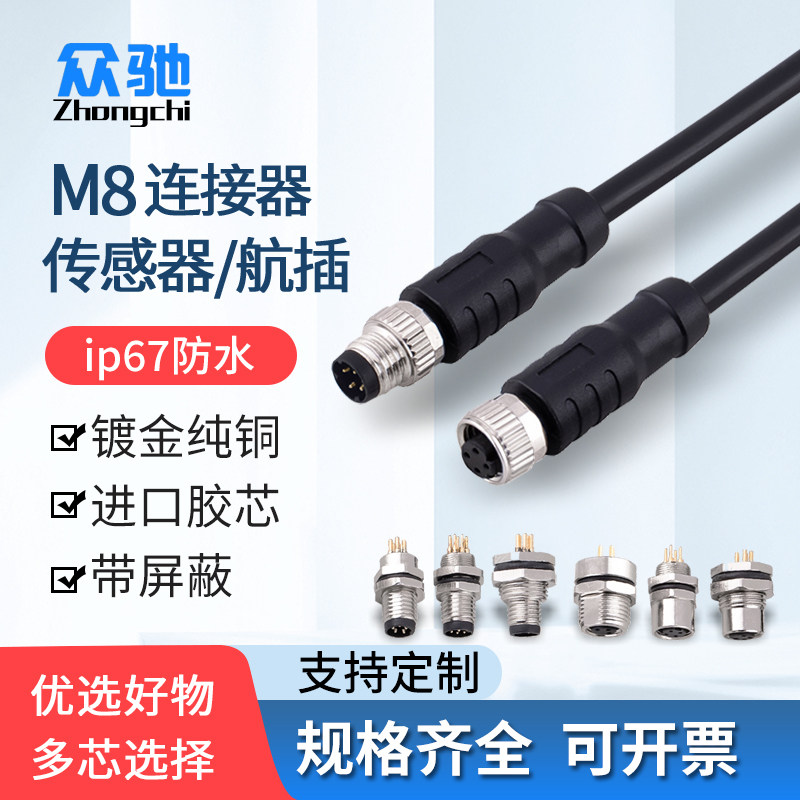 连接器M8公母对接插头接插件 3芯4芯5/6针孔防水航空传感器连接线