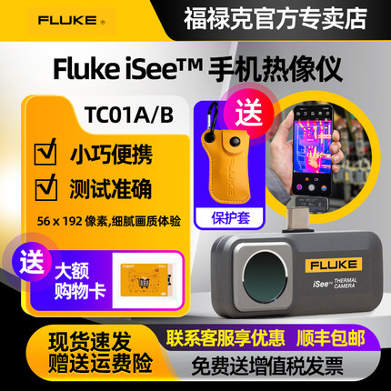 Fluke福禄克手机工业热像仪热成像红外夜视仪高清TC01A/B漏水地暖