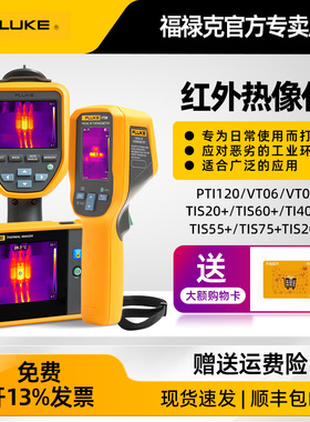 FLUKE福禄克VT06/VT08/TC01AB/TIS20+工业测温PTi120热像仪TIS60+