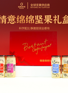 佰斯纳特情意绵绵坚果礼盒多口味罐装零食大礼包送礼佳品年货团购