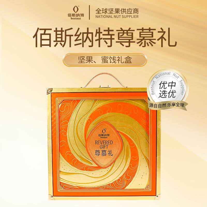 佰斯纳特尊慕礼坚果果干礼盒1650g春节年货公司团购春节送礼新年