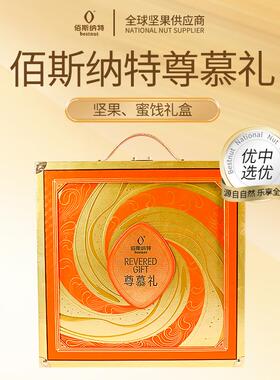 佰斯纳特尊慕礼坚果果干礼盒1650g春节年货公司团购春节送礼新年