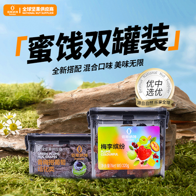佰斯纳特混合口味梅李蜜饯双罐