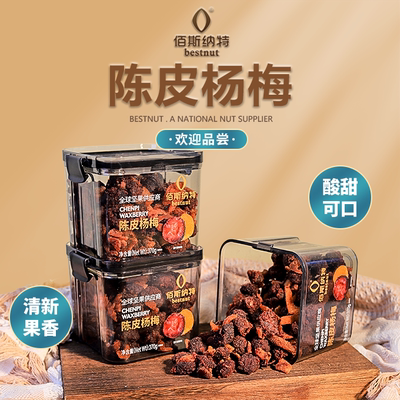 佰斯纳特陈皮杨梅蜜饯