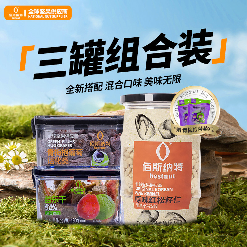 佰斯纳特青梅抱葡萄+芭乐干+原味红松子仁赠品三罐组合装混合坚果