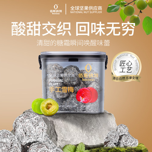 佰斯纳特蜜饯手工雪梅