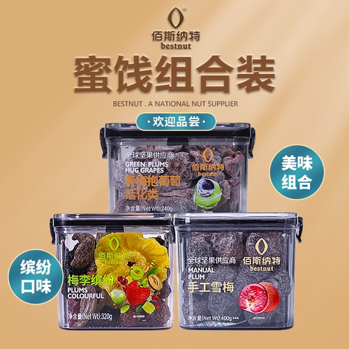 佰斯纳特蜜饯组合酸甜可口