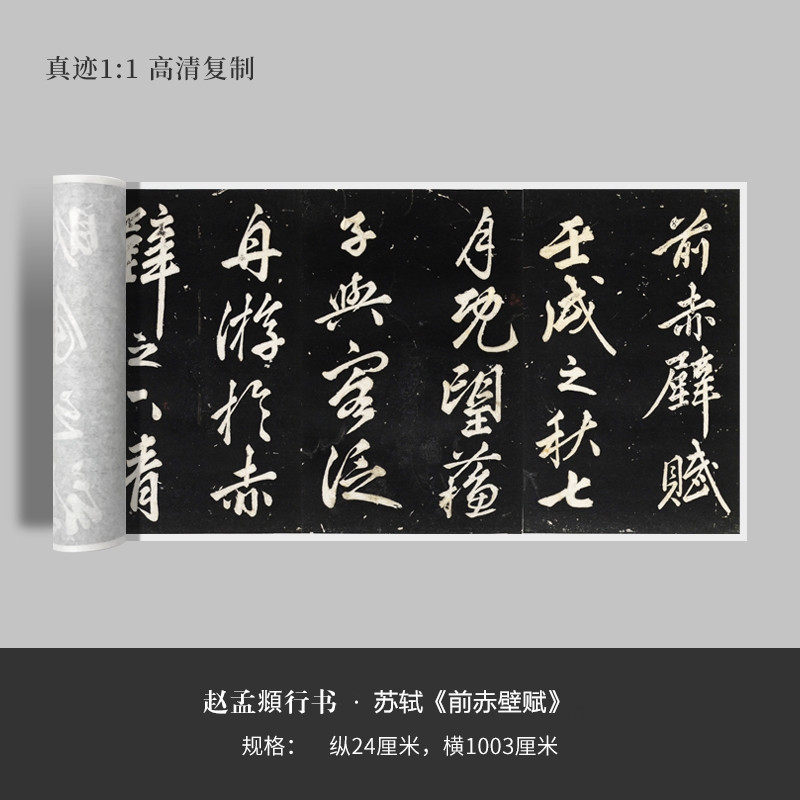 赵孟頫行书《苏轼前赤壁赋》高清原大复制品毛笔书法练字帖长卷