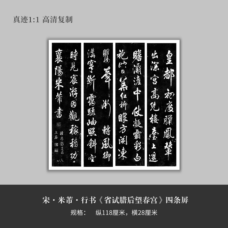 米芾行书《省试腊后望春宫》四条屏书法真迹复制原大毛笔练字帖