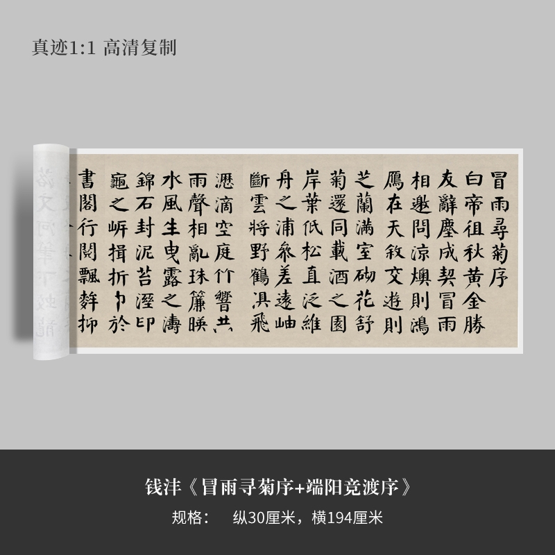 钱沣楷书《冒雨寻菊序 端阳竞渡序》高清原大复制毛笔书法练字帖