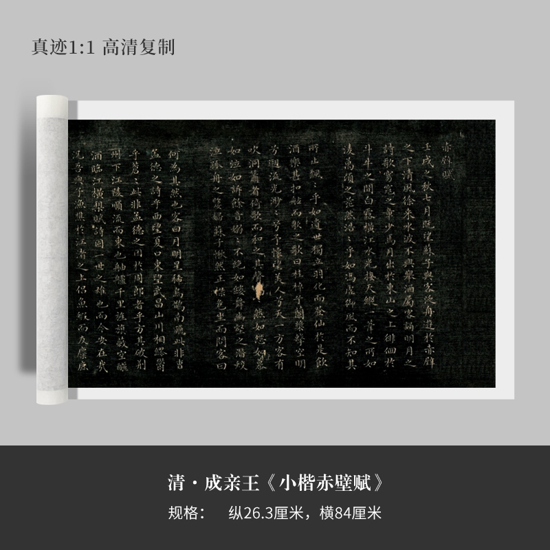 成亲王《小楷赤壁赋》真迹高清复制宣纸艺术微喷法毛笔字帖临摹