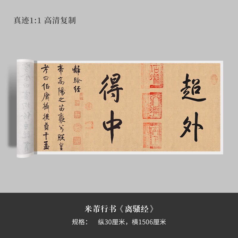 米芾行书《离骚经》高清原大复制品毛笔书法练字帖长卷