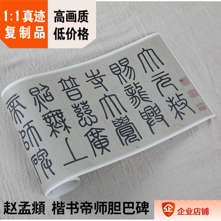 1:1 元 赵孟頫 楷书 帝师胆巴碑31x539cm 故宫真迹复制赵子昂墨迹