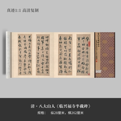 八大山人行书《临兴福寺半截碑》高清复制微喷毛笔字帖临摹手裱新