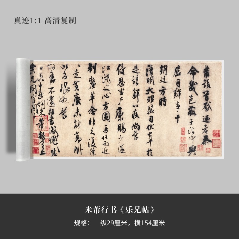 米芾行书《乐兄帖》高清原大复制品毛笔书法练字帖长卷