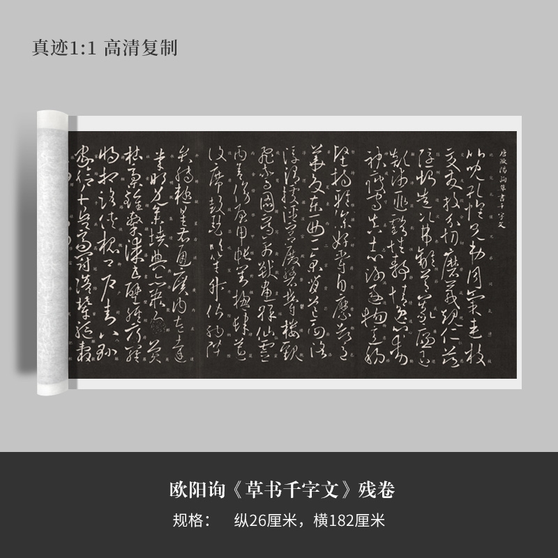 欧阳询《草书千字文》残卷高清原大复制品毛笔书法练字帖临摹
