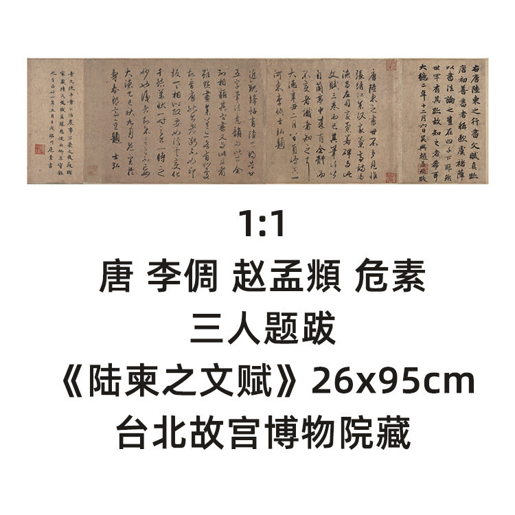 1:1唐 李倜 赵孟頫 危素 题跋陆柬之文赋26x95cm台北故宫博物院藏