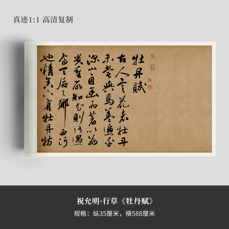 祝允明行草《牡丹赋》真迹高清艺术微喷复制毛笔书法手裱字帖临摹