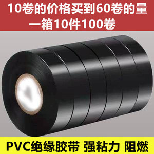 10卷黑色电工胶布耐高温绝缘电气电线胶带防水防潮防尘大卷PVC
