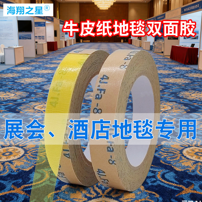 海翔之星4JFA牛皮纸地毯胶带牛皮纸地毯胶带婚庆展会地毯固定胶带高粘网格布基双面胶婚庆地毯胶带强力不残胶