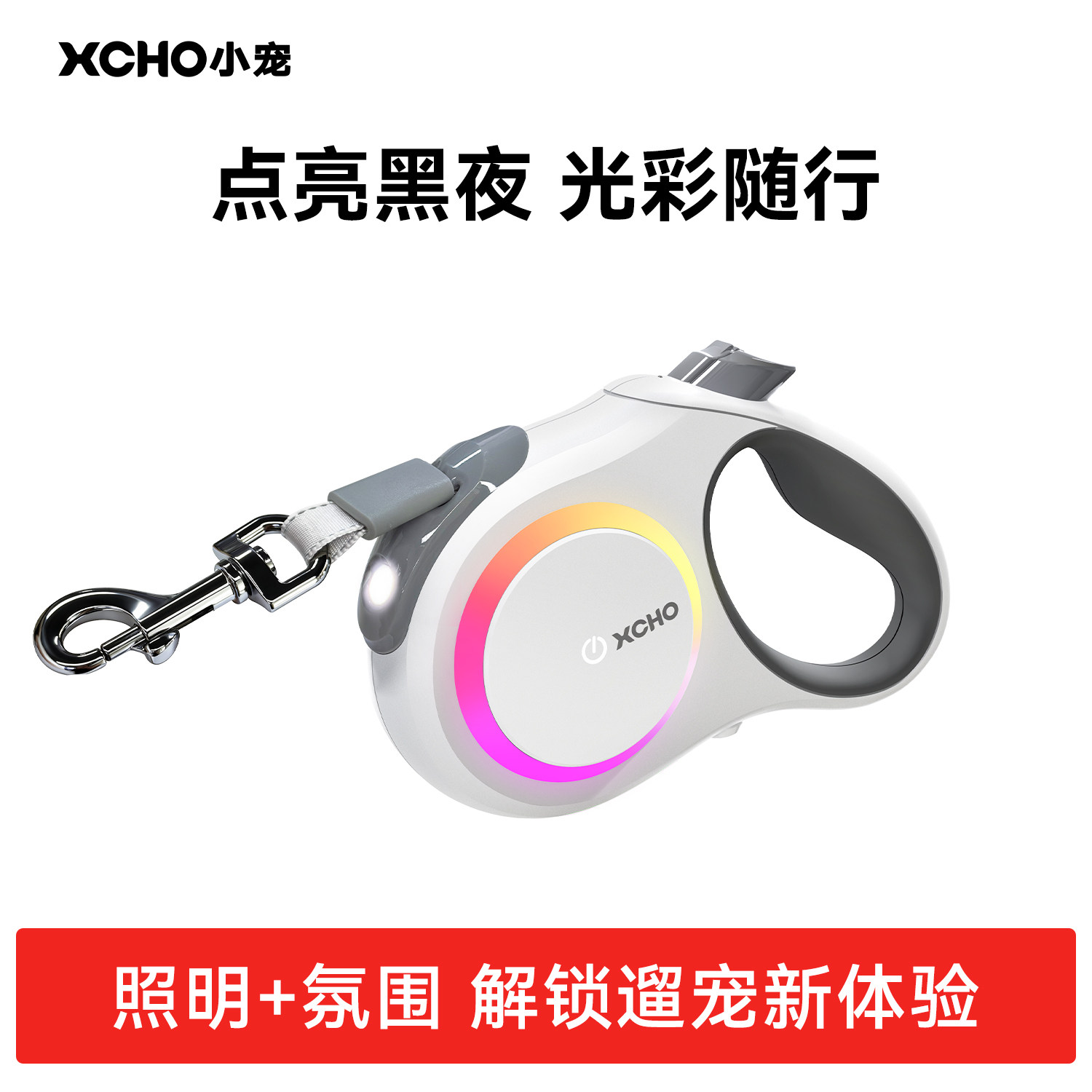 【超级新品】XCHO小宠RGB幻彩狗狗牵引绳自动伸缩遛狗绳带灯照明图片