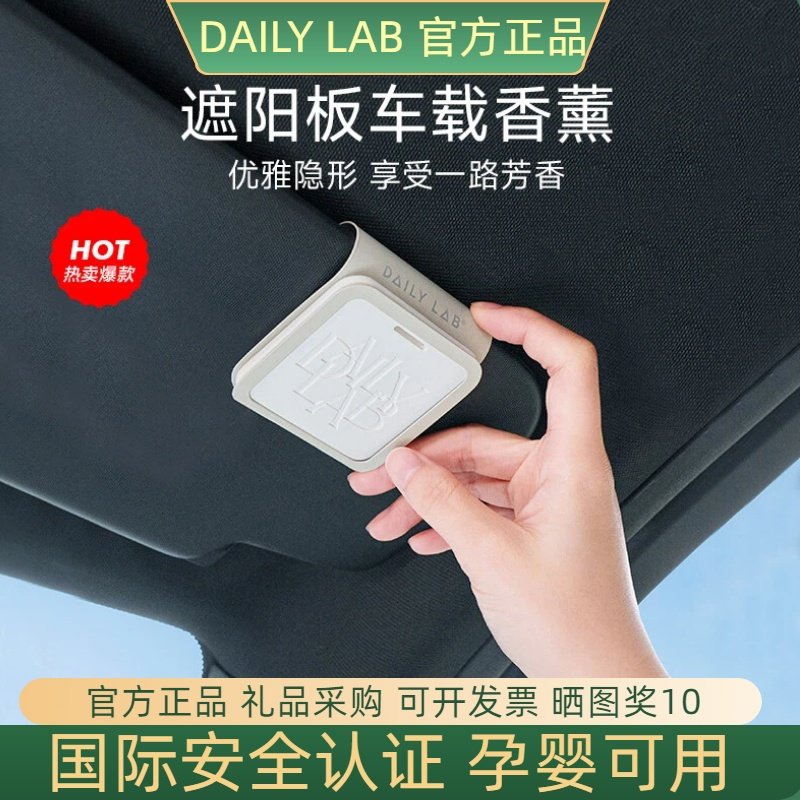 DAILYLAB遮阳板车载香薰汽车香