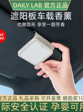 DAILY LAB遮阳板车载香薰汽车香水挂件车用摆件香氛持久散香男女