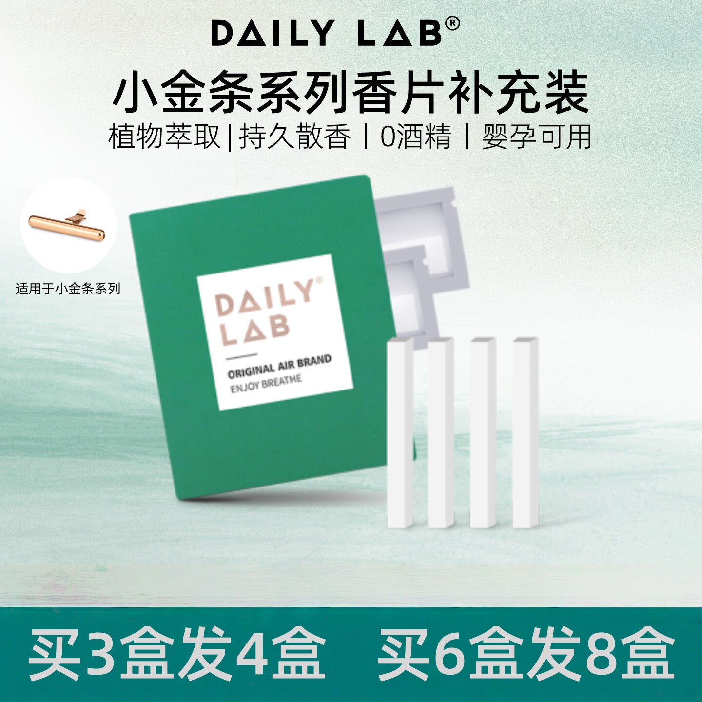 DAILY LAB 小金条车载香薰随身香氛替换组合香片补充装出风口