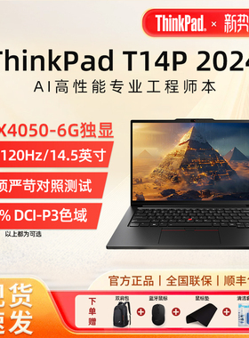 【补贴直降20%】联想ThinkPad T14P AI酷睿Ultra5/7/9便携高端商务办公学生工程师编码笔记本电脑官方旗舰