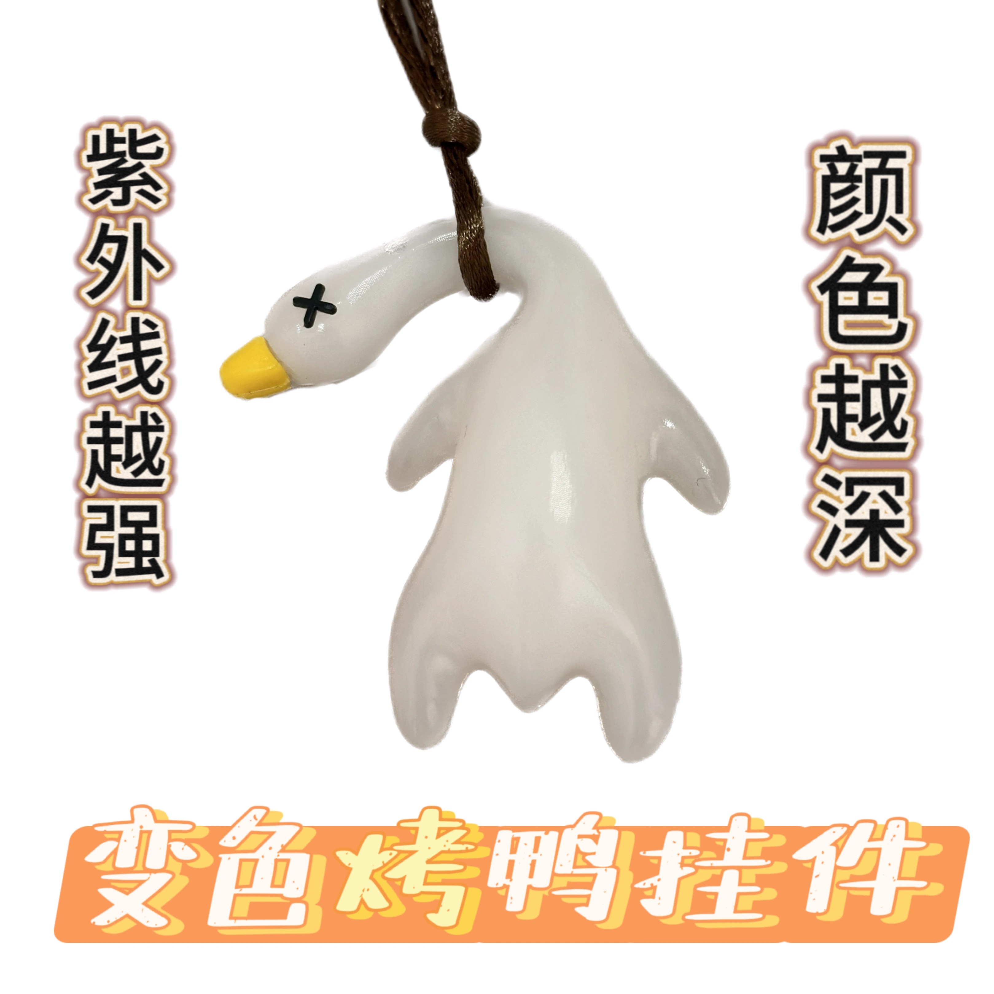 变色烤鸭挂件遇光紫外线