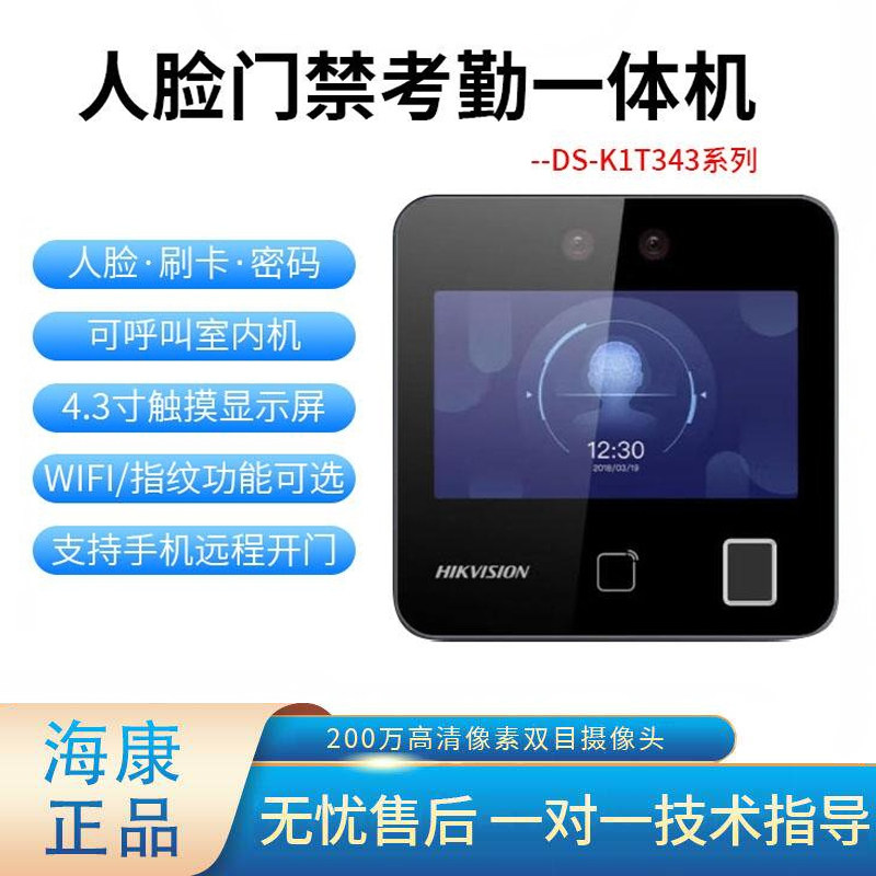 海康威视人脸识别考勤门禁系统一体机DS-K1T343MFW套装门禁系统图片