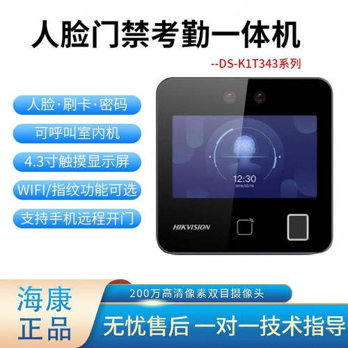 海康威视人脸识别考勤门禁系统一体机DS-K1T343MFW套装门禁系统