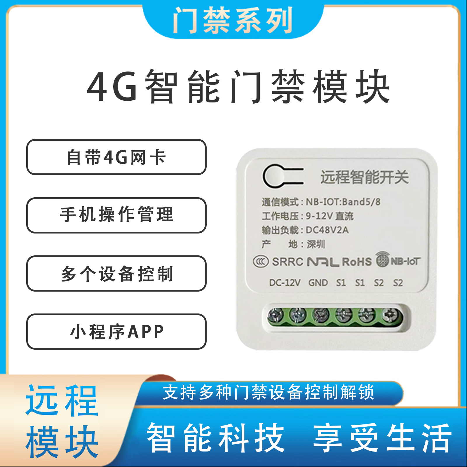 手机APP门禁远程控制门锁网络4G模块智能开关电控锁继电器遥控制