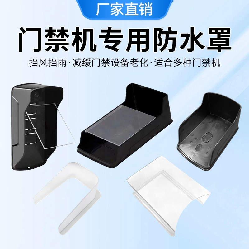 门禁系统一体机防护罩中控海康人脸识别机指纹锁防水罩门禁防雨罩图片
