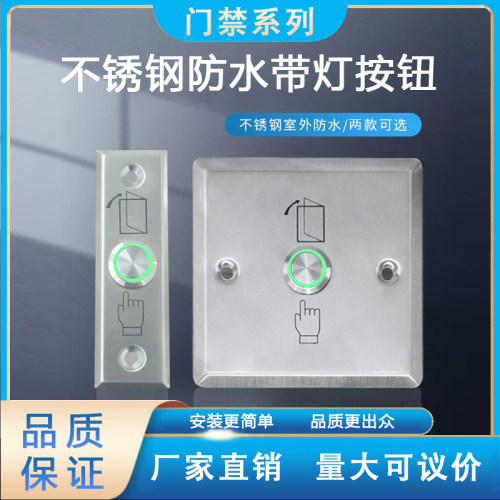 不锈钢金属门禁开关防水86型按钮带灯面板进出门自复门铃开门按键