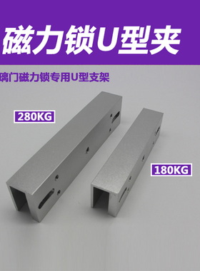 280KG磁力锁U型夹玻璃U型支架180KGU型门夹玻璃门夹门禁包邮