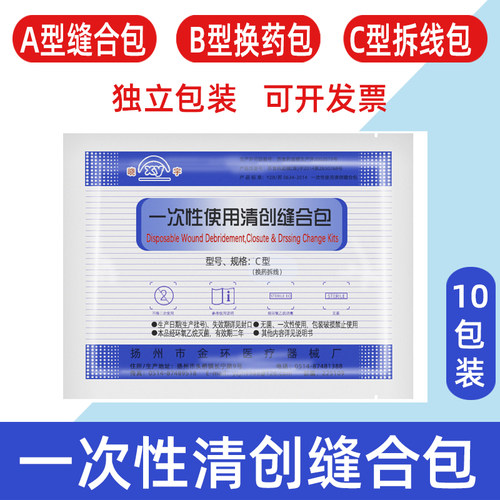 金环一次性无菌清创缝合外科医生
