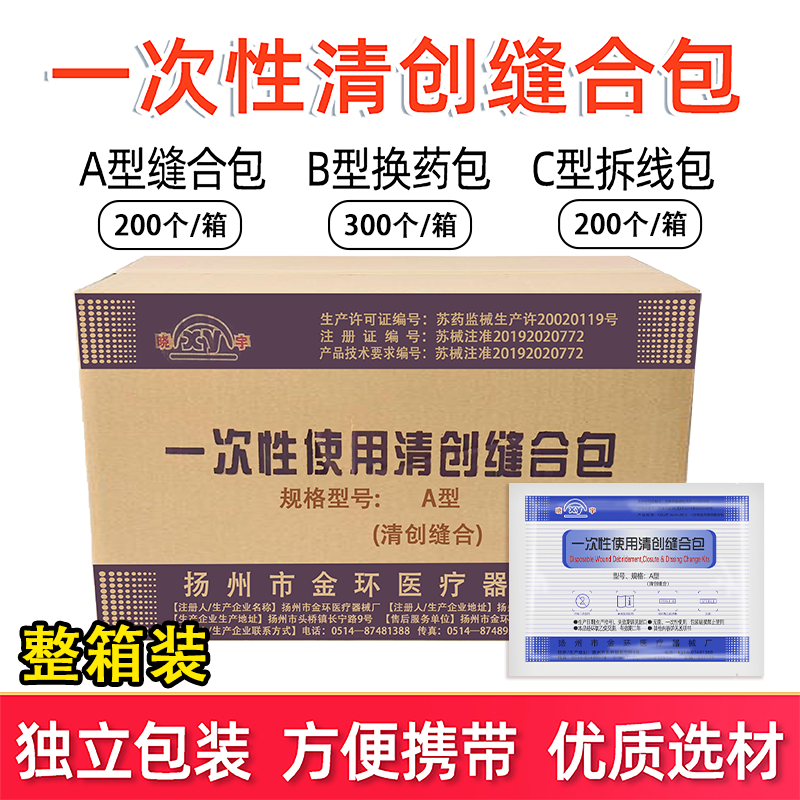 一次性清创缝合包外科手术医用无菌伤口换药拆线护理使用套装